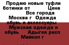 Продаю новые туфли-ботинки от Armani › Цена ­ 25 000 - Все города, Москва г. Одежда, обувь и аксессуары » Мужская одежда и обувь   . Адыгея респ.,Майкоп г.